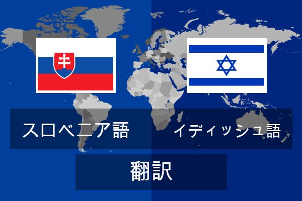  イディッシュ語 翻訳
