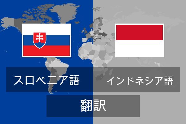  インドネシア語 翻訳