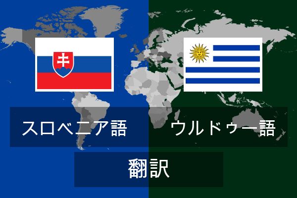  ウルドゥー語 翻訳