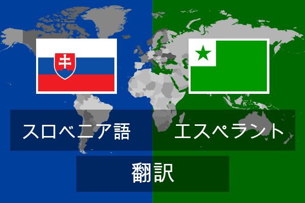  エスペラント 翻訳