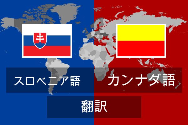  カンナダ語 翻訳