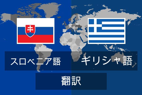  ギリシャ語 翻訳