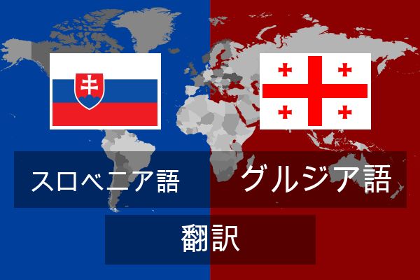  グルジア語 翻訳
