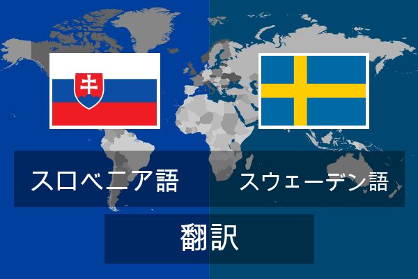  スウェーデン語 翻訳
