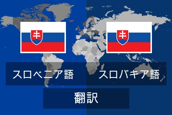  スロバキア語 翻訳