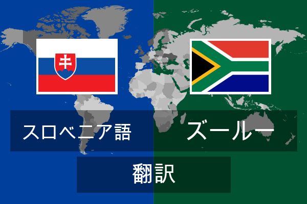  ズールー 翻訳