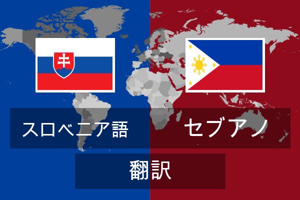  セブアノ 翻訳