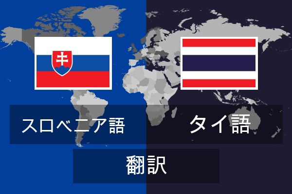  タイ語 翻訳