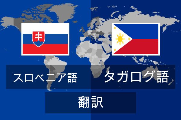  タガログ語 翻訳