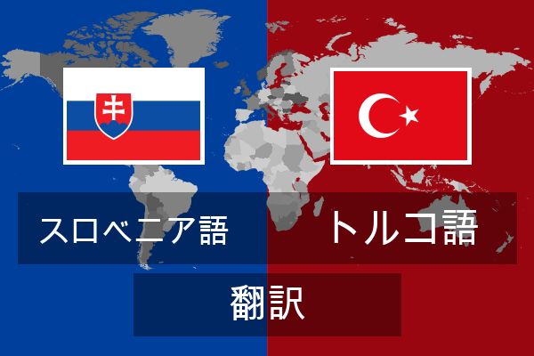 トルコ語 翻訳