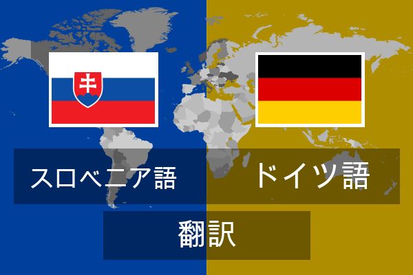  ドイツ語 翻訳