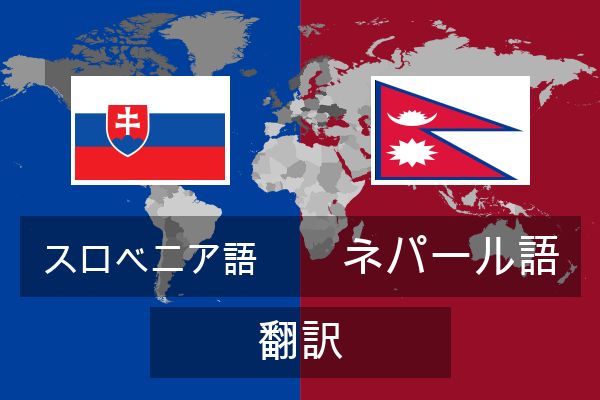  ネパール語 翻訳