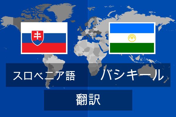  バシキール 翻訳