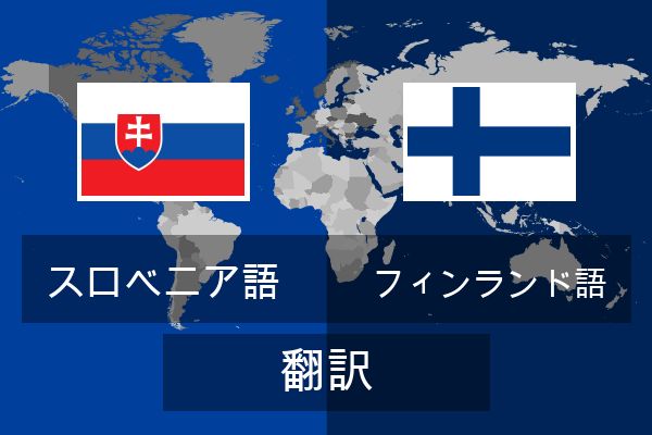  フィンランド語 翻訳