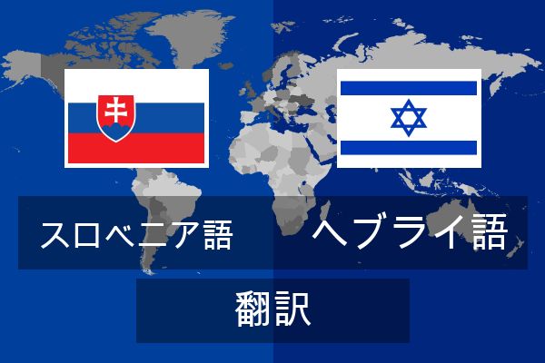  ヘブライ語 翻訳