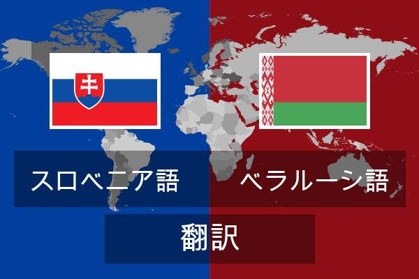  ベラルーシ語 翻訳