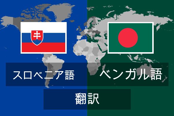  ベンガル語 翻訳