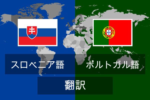  ポルトガル語 翻訳