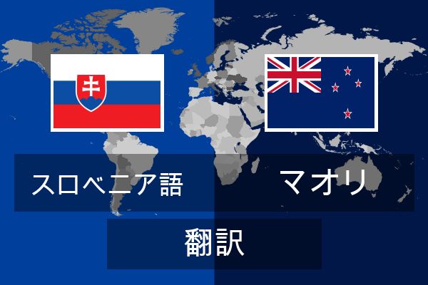  マオリ 翻訳