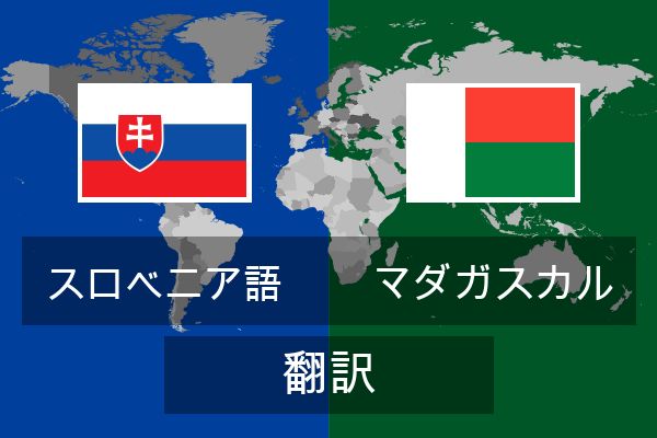  マダガスカル 翻訳