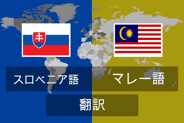  マレー語 翻訳
