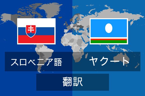  ヤクート 翻訳