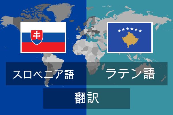  ラテン語 翻訳