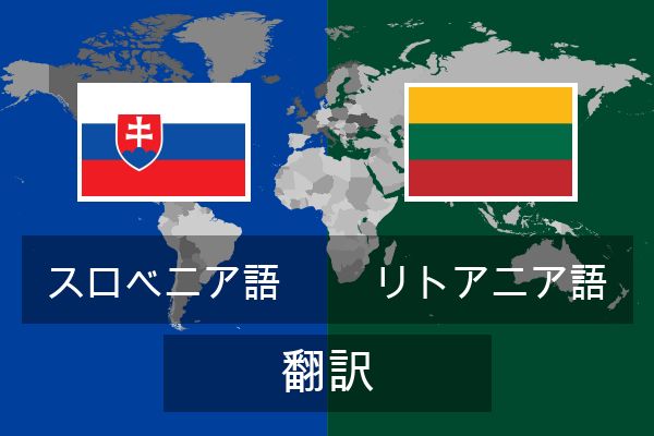  リトアニア語 翻訳