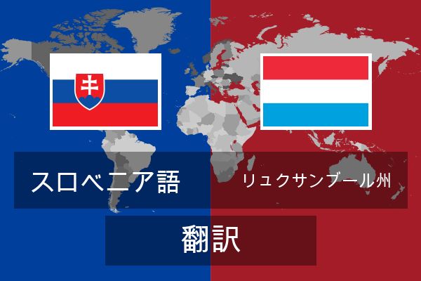  リュクサンブール州 翻訳
