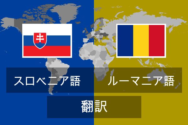  ルーマニア語 翻訳