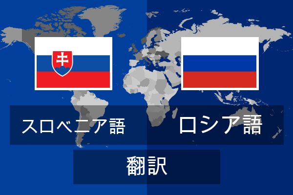  ロシア語 翻訳