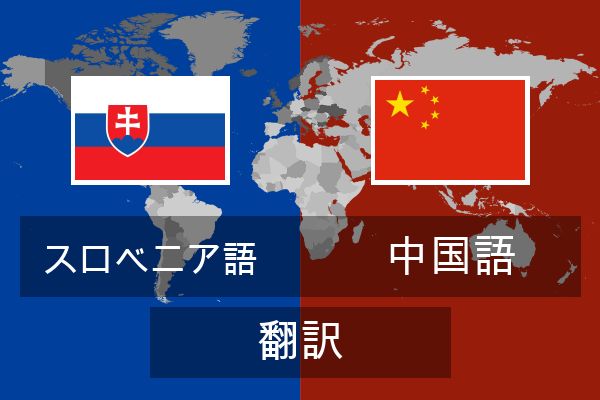  中国語 翻訳