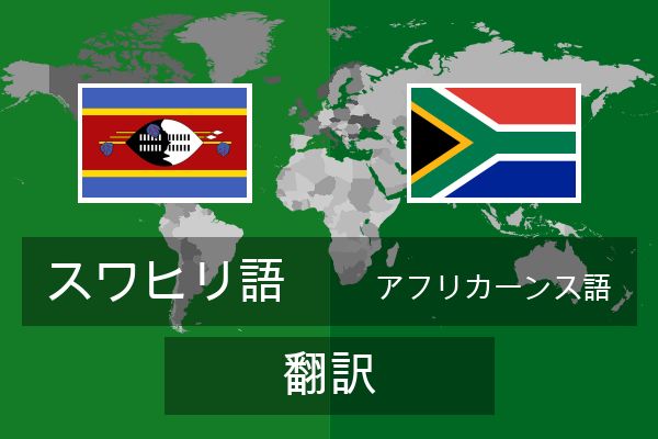  アフリカーンス語 翻訳