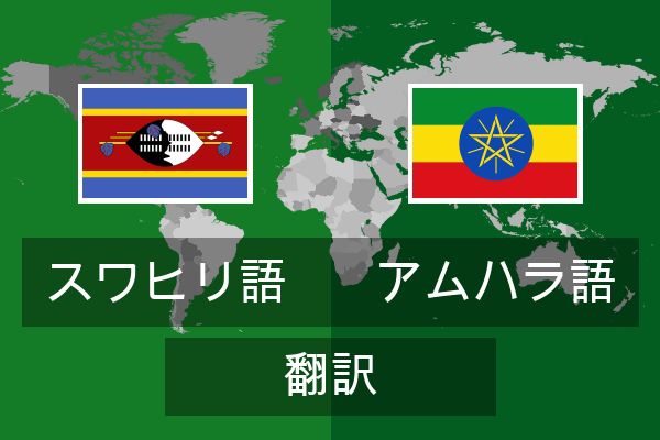  アムハラ語 翻訳