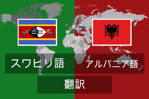  アルバニア語 翻訳