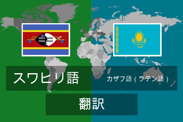  カザフ語（ラテン語） 翻訳