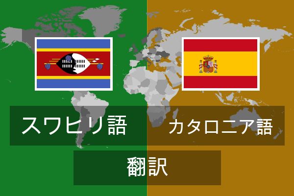  カタロニア語 翻訳