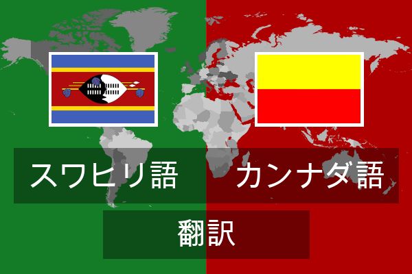  カンナダ語 翻訳