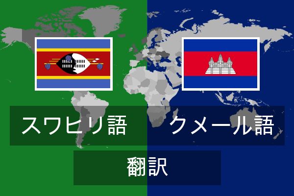 クメール語 翻訳
