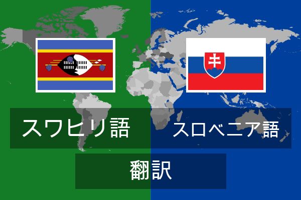  スロベニア語 翻訳
