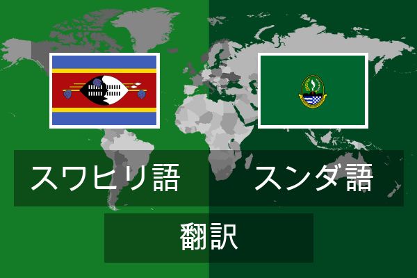  スンダ語 翻訳