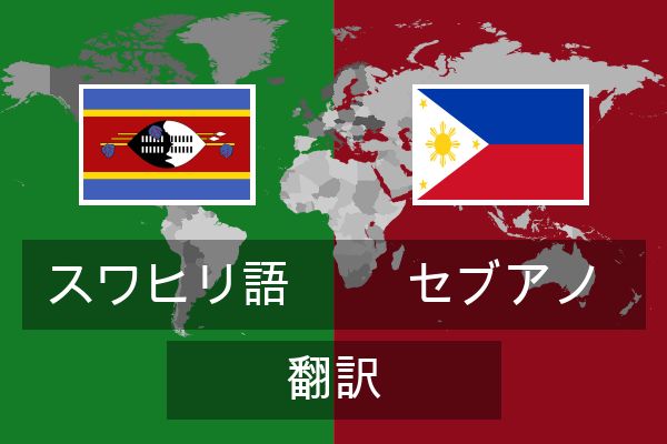  セブアノ 翻訳