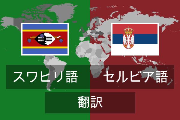  セルビア語 翻訳