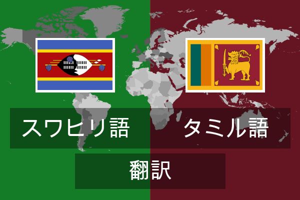 タミル語 翻訳