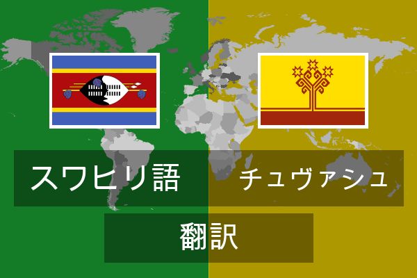  チュヴァシュ 翻訳
