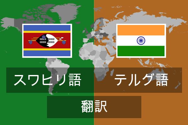  テルグ語 翻訳