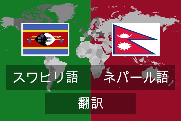  ネパール語 翻訳