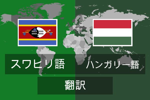  ハンガリー語 翻訳