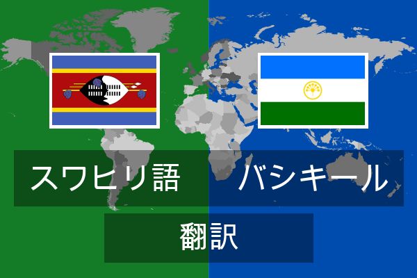  バシキール 翻訳