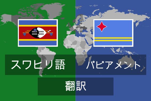  パピアメント 翻訳